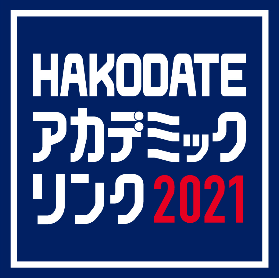 HAKODATE アカデミックリンク2021