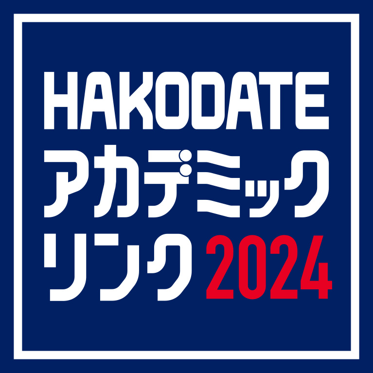 HAKODATE アカデミックリンク2024